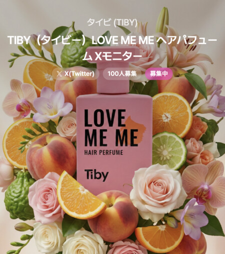 TIBY（タイビー）LOVE ME ME ヘアパフュームの無料サンプルプレゼントキャンペーン