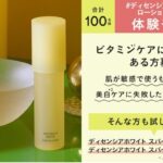 ディセンシアホワイトスパイクーVC ローションの無料サンプルプレゼントキャンペーン