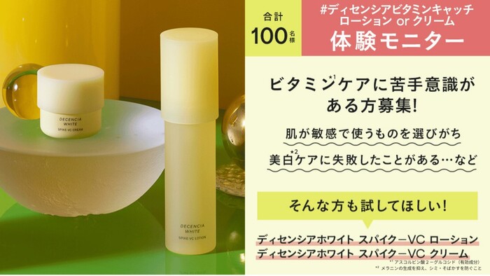 ディセンシアホワイトスパイクーVC ローションの無料サンプルプレゼントキャンペーン