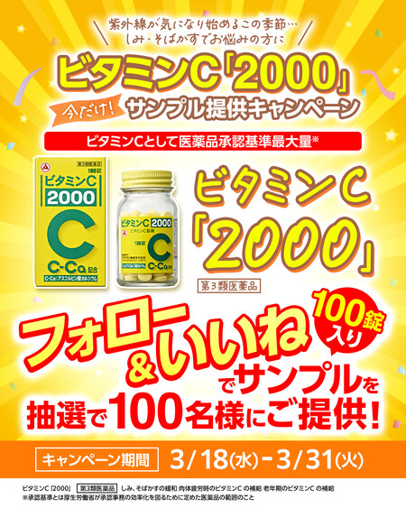 ビタミンC 2000の無料サンプルプレゼントキャンペーン