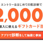 @cosme eGIFT 2,000円分の無料サンプルプレゼントキャンペーン