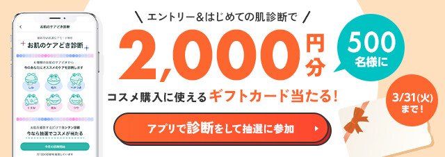 @cosme eGIFT 2,000円分プレゼントキャンペーン