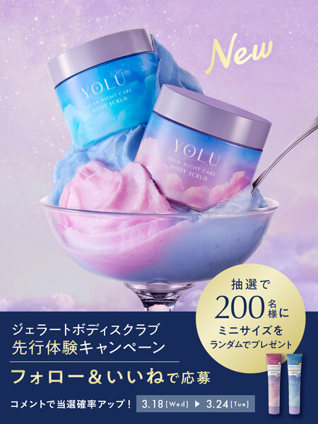 YOLU(ヨル) とろけるジェラートボディスクラブの無料サンプルプレゼントキャンペーン