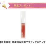 GR-Lab. リッププランパー MENTAIの無料サンプルプレゼントキャンペーン