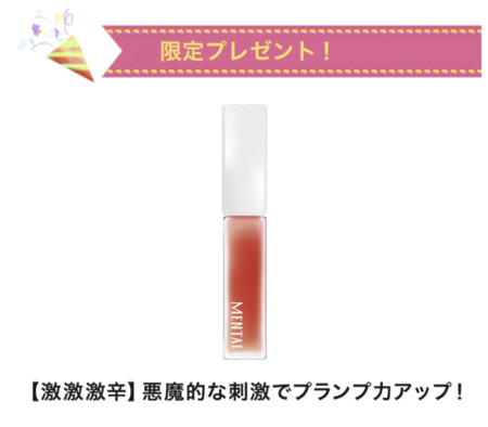 GR-Lab. リッププランパー MENTAIの無料サンプルプレゼントキャンペーン