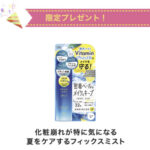 メイクカバー MCうるおいミスト VITAクールの無料サンプルプレゼントキャンペーン