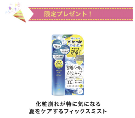メイクカバー MCうるおいミスト VITAクールの無料サンプルプレゼントキャンペーン