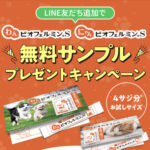犬・猫用 ビオフェルミンSの無料サンプルプレゼントキャンペーン