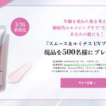 BRIGHTAGE(ブライトエイジ) スムース＆ルミナス UVプライマーの無料サンプルプレゼントキャンペーン