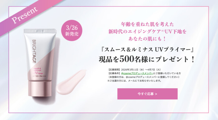 BRIGHTAGE(ブライトエイジ) スムース＆ルミナス UVプライマーの無料サンプルプレゼントキャンペーン