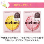 メルニー ポジティブスキンマスクの無料サンプルプレゼントキャンペーン