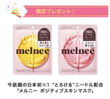 メルニー ポジティブスキンマスクの無料サンプルプレゼントキャンペーン
