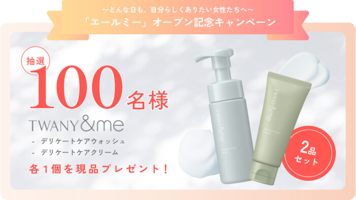 トワニーアンドミー　デリケートケアウォッシュの無料サンプルプレゼントキャンペーン