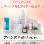 アベンヌ 商品セットの無料サンプルプレゼント