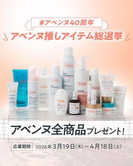 アベンヌ 商品セットの無料サンプルプレゼント