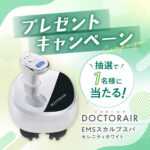 ドクターエア EMSスカルプスパの無料サンプルプレゼントキャンペーン