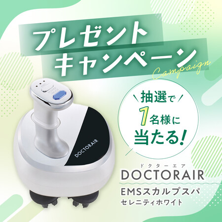 ドクターエア EMSスカルプスパの無料サンプルプレゼントキャンペーン