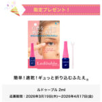 ルドゥーブルの無料サンプルプレゼントキャンペーン