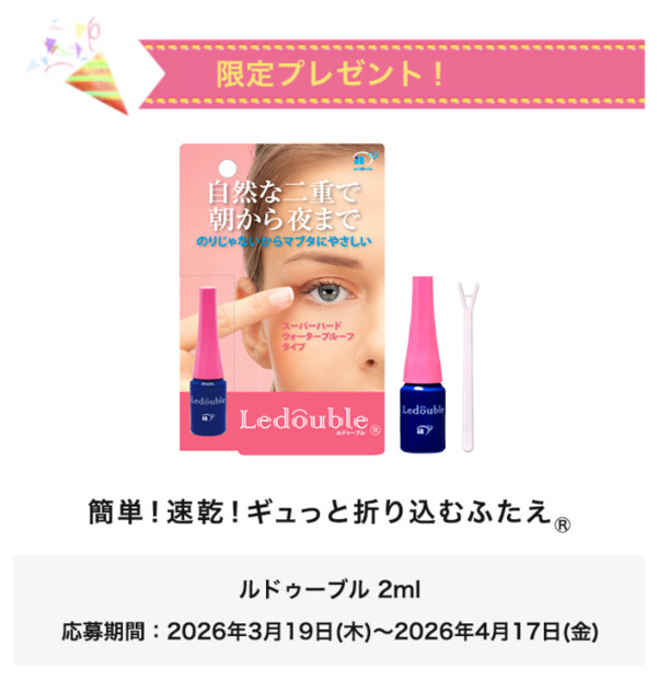 ルドゥーブルの無料サンプルプレゼントキャンペーン