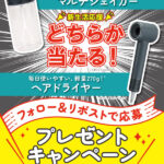 Angelique(アンジェリーク) マイナスイオンヘアドライヤーのプレゼントキャンペーン