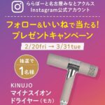 絹女 KINUJO ヘアドライヤーのプレゼントキャンペーン
