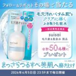 suisai(スイサイ) 毛穴磨き美容水〈ふき取り化粧水〉の無料サンプルプレゼントキャンペーン