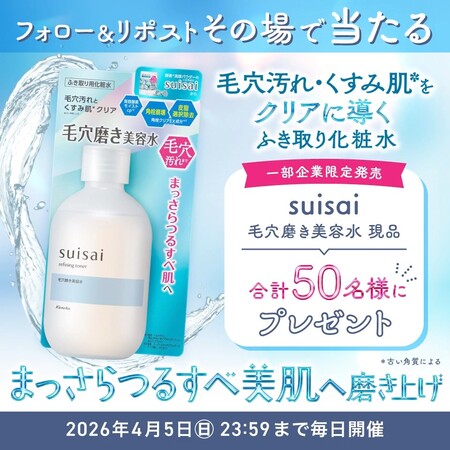 suisai(スイサイ) 毛穴磨き美容水〈ふき取り化粧水〉の無料サンプルプレゼントキャンペーン