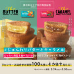 ロッテ The BUTTER / The CARAMELの無料サンプルプレゼントキャンペーン