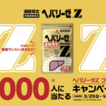 ヘパリーゼZの無料サンプルプレゼントキャンペーン