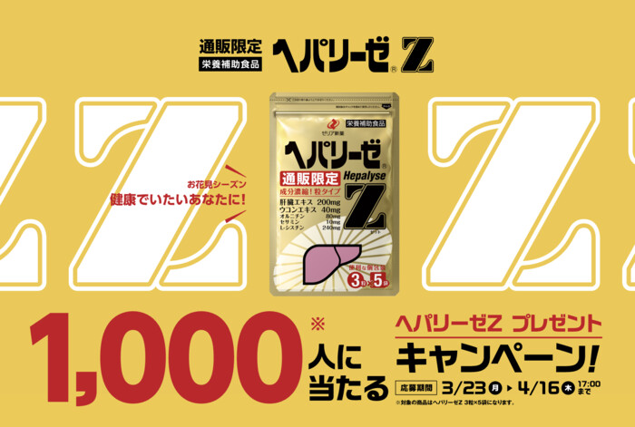 ヘパリーゼZの無料サンプルプレゼントキャンペーン