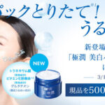 肌ラボ 極潤 美白パーフェクトゲルの無料サンプルプレゼントキャンペーン