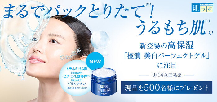 肌ラボ 極潤 美白パーフェクトゲルの無料サンプルプレゼントキャンペーン