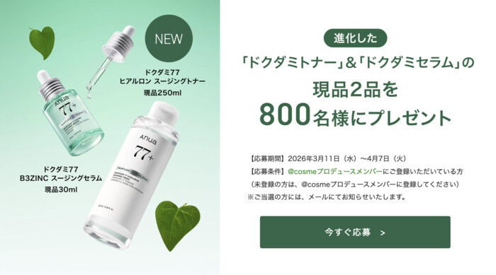 Anua(アヌア) ドクダミ77 B3ZINC スージングセラムの無料サンプルプレゼントキャンペーン