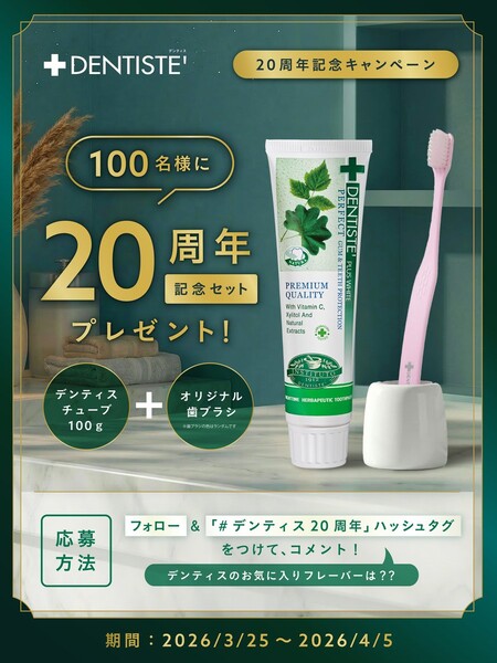 デンティス 歯磨き粉＋歯ブラシの無料サンプルプレゼント