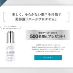 エステダム エージプロテオムの無料サンプルプレゼント