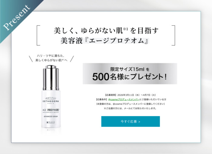 エステダム エージプロテオムの無料サンプルプレゼント