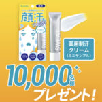 KISSME(キスミー) 薬用制汗クリームの無料サンプルプレゼントキャンペーン