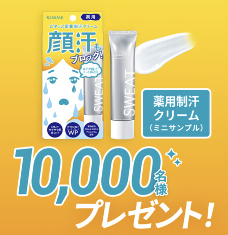KISSME(キスミー) 薬用制汗クリームの無料サンプルプレゼントキャンペーン