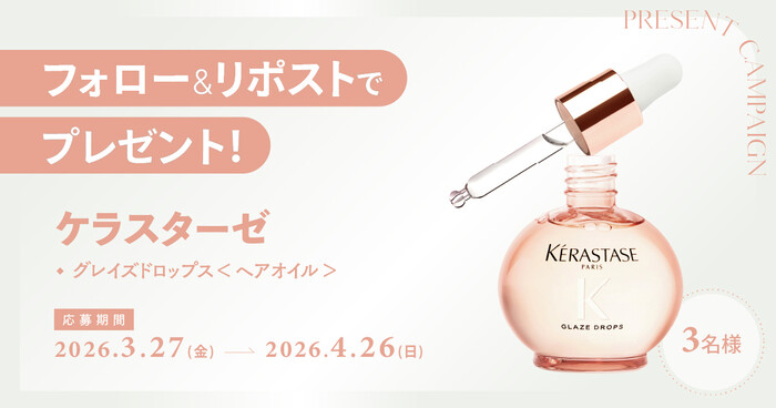 ケラスターゼ グレイズドロップス＜ヘアオイル＞の無料サンプルプレゼントキャンペーン