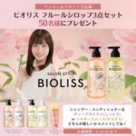 ビオリス フルールシロップ シャンプーの無料サンプルプレゼントキャンペーン