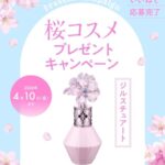 ジルスチュアート クリスタルブルーム サクラブーケ オードパルファンの無料サンプルプレゼントキャンペーン
