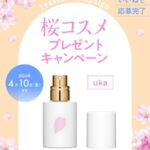 uka プチューム サクラサク〈香水〉の無料サンプルプレゼントキャンペーン