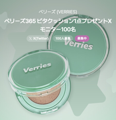 ベリーズ 365 ビタ クッション 〈ファンデーション〉の無料サンプルプレゼントキャンペーン