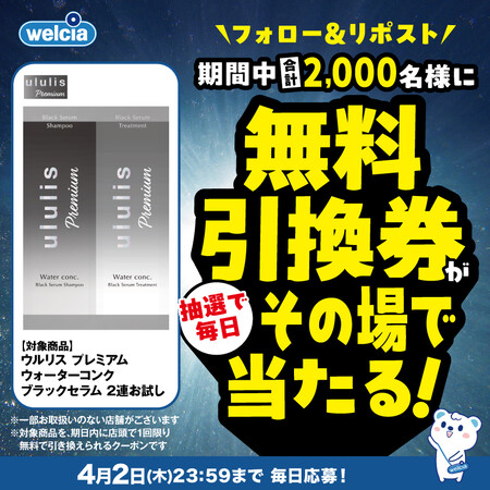 ウルリス ウエルシア無料引換券のプレゼントキャンペーン