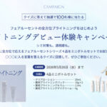 フェアルーセント ブライトニングケアシリーズの無料サンプルプレゼントキャンペーン
