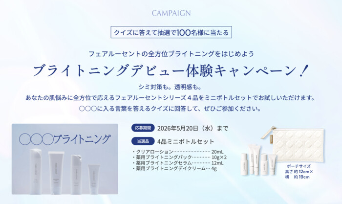 フェアルーセント ブライトニングケアシリーズの無料サンプルプレゼントキャンペーン