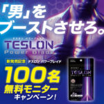 テスロン パワーブレイド の無料サンプルプレゼントキャンペーン
