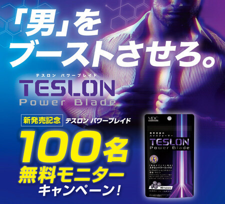 テスロン パワーブレイド の無料サンプルプレゼントキャンペーン