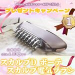 スカルプD ボーテ スカルプ電気ブラシの無料サンプルプレゼントキャンペーン