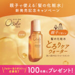 Osolo(オソロ) とろりケアウォーターの無料サンプルプレゼントキャンペーン